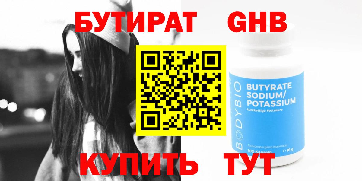 Бутират 1.4BDO  Вход с VPN  БУТИРАТ  Асино 